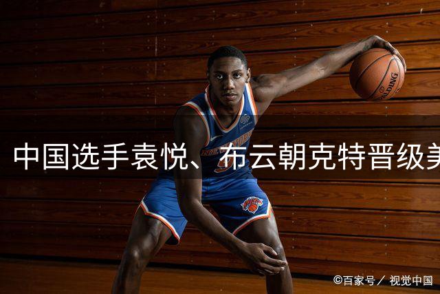 中国选手袁悦、布云朝克特晋级美网资格赛次轮