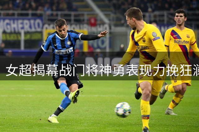 女超揭幕战门将神勇表现力挽狂澜