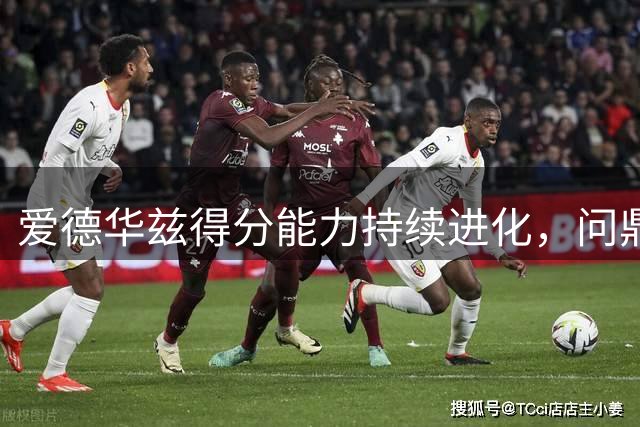 爱德华兹得分能力持续进化，问鼎得分王仅一步之遥