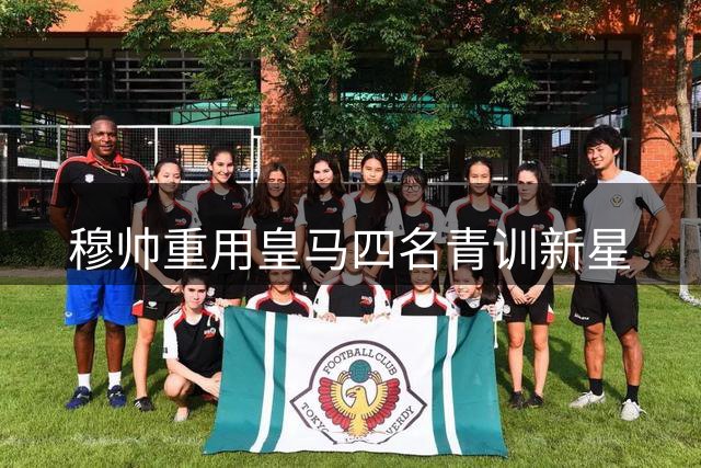 穆帅重用皇马四名青训新星