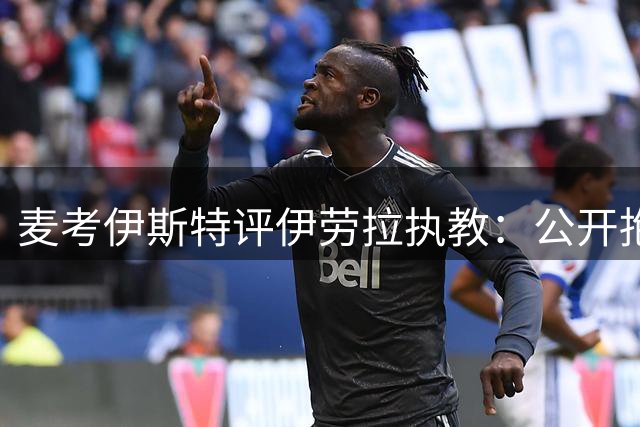 麦考伊斯特评伊劳拉执教：公开抱怨球员体能欠妥